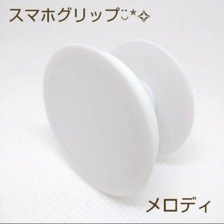 人気商品 スマホソケット　スマホグリップ  白   ハンドメイド(その他)