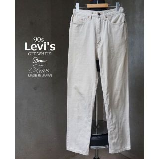 リーバイス(Levi's)の90s 日本製 Levi's W515-10 オフホワイト デニム ジーンズ68(デニム/ジーンズ)