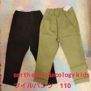 アースミュージックアンドエコロジー(earth music & ecology)のearth music&ecology kids ツイルパンツ　110(パンツ/スパッツ)