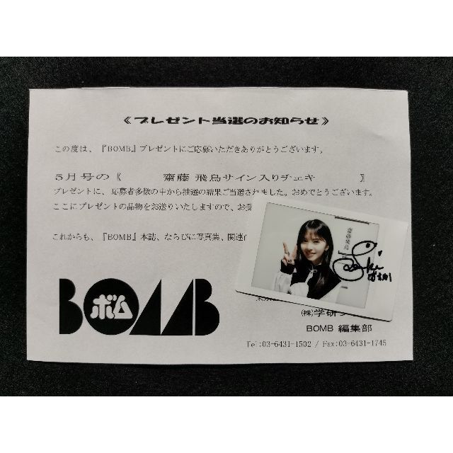 齋藤飛鳥 直筆サイン入り写真 乃木坂46 当選通知書付き | www.esn-ub.org