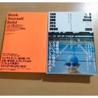 現代広告の心理技術101  ＆　Book Your self Solid(ビジネス/経済)