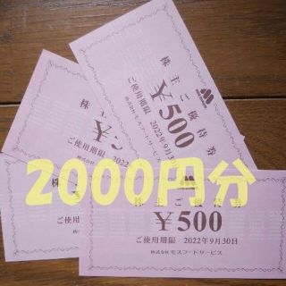 モスバーガー　株主優待券　2000円分　使用期限9月30日(フード/ドリンク券)