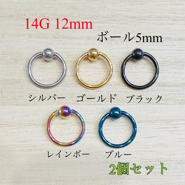 14G 12mm 2個セット キャプティブビーズリング CBR ボディピアス 通販