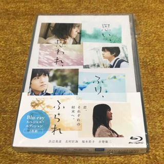 思い、思われ、ふり、ふられ　Blu-ray　スペシャル・エディション Blu-r(日本映画)