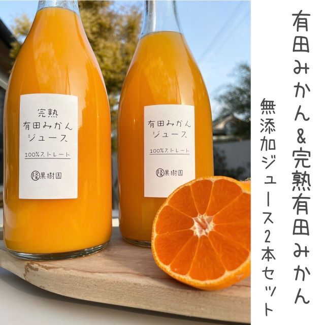 ネコクン様専用★早生、越冬完熟みかん１００％無添加ジュース720ml×2本 食品/飲料/酒の飲料(ソフトドリンク)の商品写真