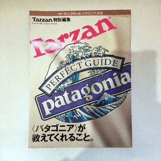 パタゴニア(patagonia)の〈パタゴニア〉が教えてくれること。Tarzan特別編集(趣味/スポーツ)