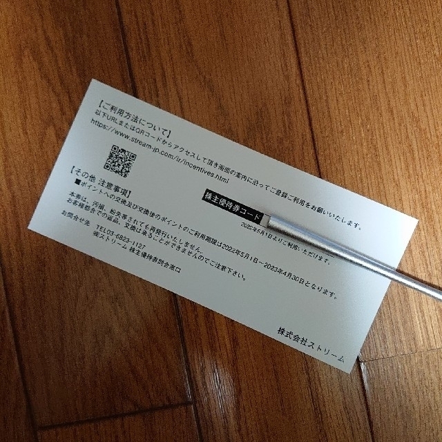 【送料無料】ストリーム 優待券 1000円 チケットの優待券/割引券(ショッピング)の商品写真