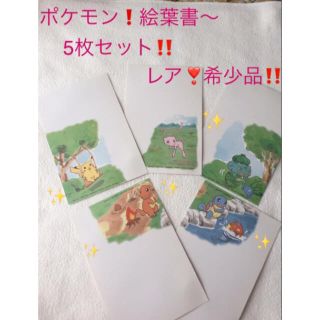 ポケモン(ポケモン)のポケモン絵葉書5枚セット‼️(使用済み切手/官製はがき)