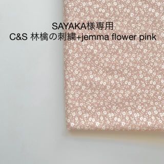 SAYAKA様専用ページ　doobarim jemma flower　1ヤード(生地/糸)