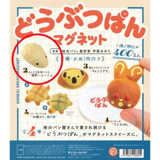 どうぶつぱんマグネット　えんツコ堂製パンの『西萩ハリーくん』 (キャラクターグッズ)