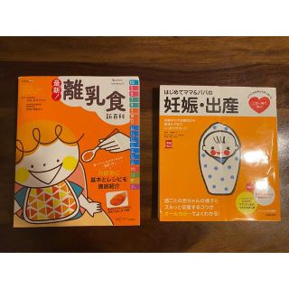 最新！離乳食新百科 ５カ月から１才６カ月ごろまでこれ１冊でＯＫ！(結婚/出産/子育て)