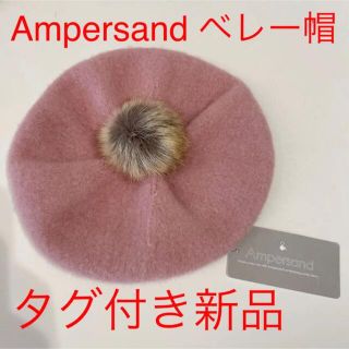 アンパサンド(ampersand)の【タグ付き新品】ベレー帽(帽子)