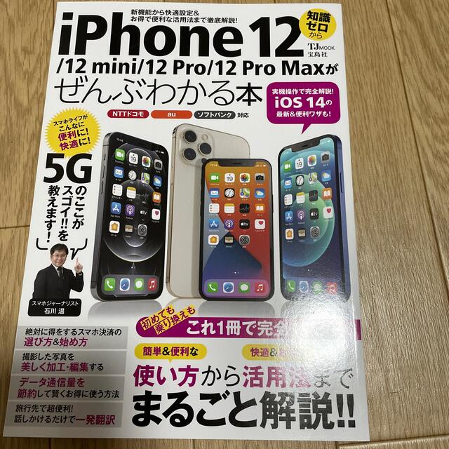 iPhone(アイフォーン)のｉＰｈｏｎｅ　１２／１２ｍｉｎｉ／１２Ｐｒｏ／１２Ｐｒｏ　Ｍａｘがぜんぶわかる本 エンタメ/ホビーの本(コンピュータ/IT)の商品写真