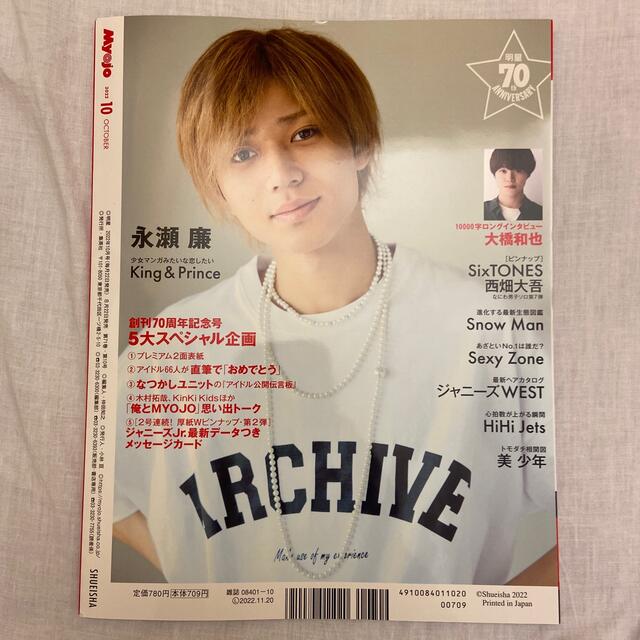 Myojo (ミョウジョウ) 2022年 10月号　⚠️デタカのみなし エンタメ/ホビーの雑誌(アート/エンタメ/ホビー)の商品写真