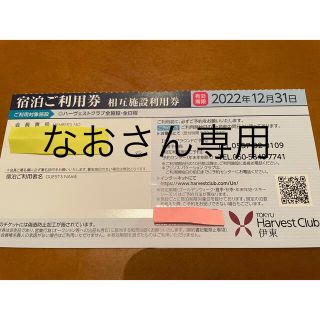 なおさん専用　東急ハーヴェスト 1枚、相互施設利用券！(宿泊券)