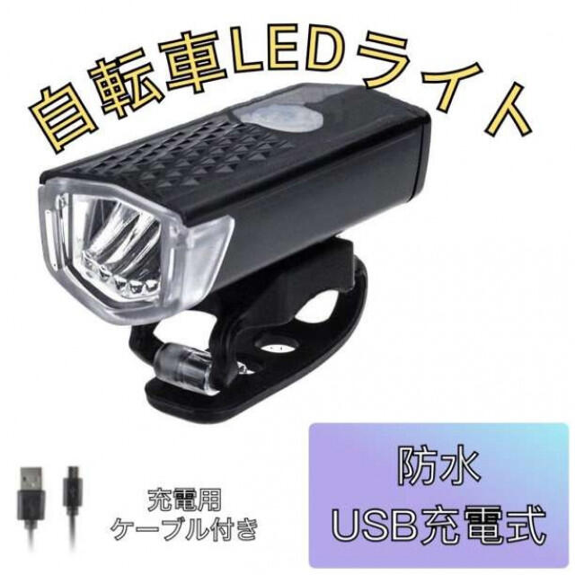 自転車ライト USB充電式 LED フロントライト 360° 3モード