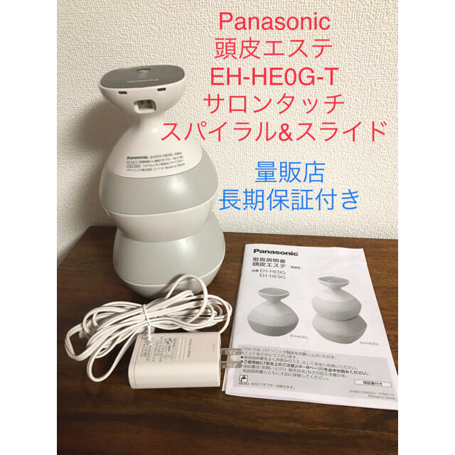 Panasonic頭皮エステ　(5年間長期保証付き)