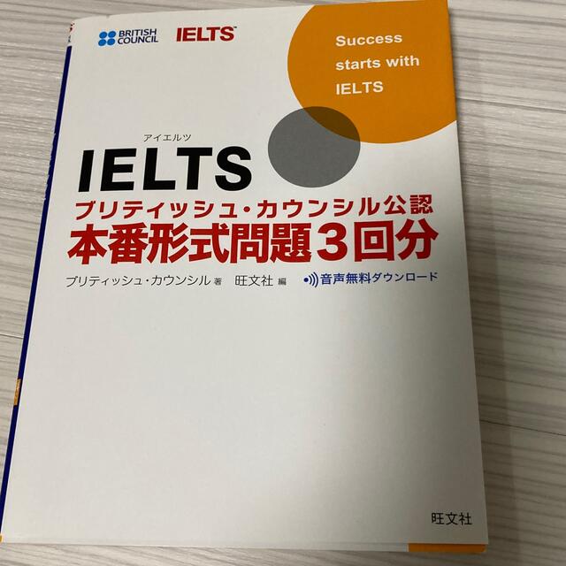 ＩＥＬＴＳブリティッシュ・カウンシル公認本番形式問題３回分 Ｉｎｔｅｒｎａｔｉｏ エンタメ/ホビーの本(資格/検定)の商品写真