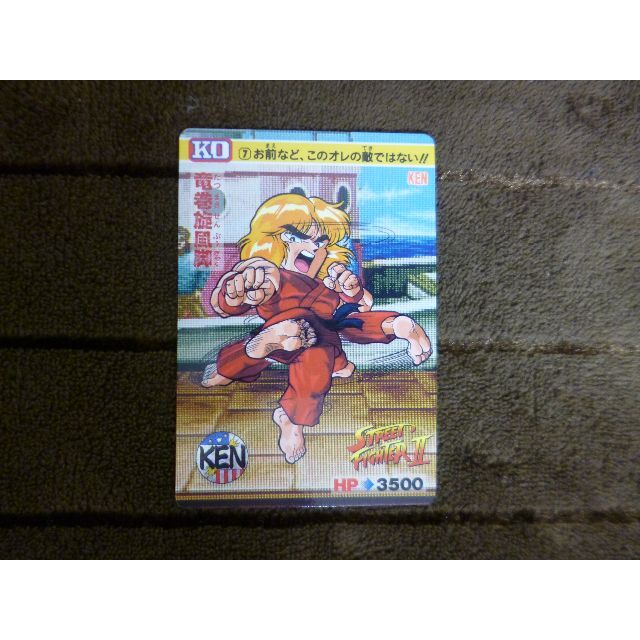 ☆ストリートファイターⅡカードダス １９９２年 ケン・竜巻線風脚（７）（単品）☆