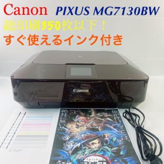 【ほぼ新品】Canon PIXUS MG7130BW 総印刷350枚以下(PC周辺機器)