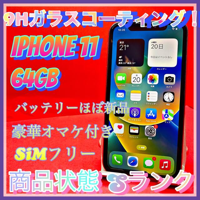 恵みの時 【豪華特典‼︎】iPhone11 64GB SIMフリー【使いやすさ重視