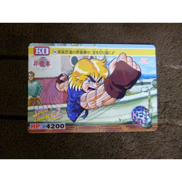 ☆ストリートファイターⅡカードダス １９９３年 ケン・昇竜拳（９４）（単品）☆