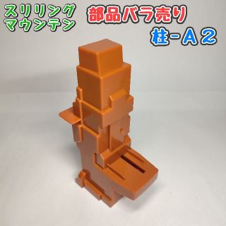 タカラトミー(Takara Tomy)の【柱-Ａ２】スリリングマウンテン パーツ(ミニカー)