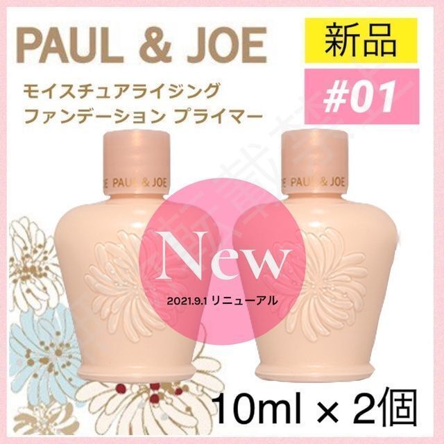 PAUL  JOE - ポールジョー モイスチュアライジングファンデーション プライマー 01 下地2の通販 by だんごや｜ポールアンドジョー ならラクマ