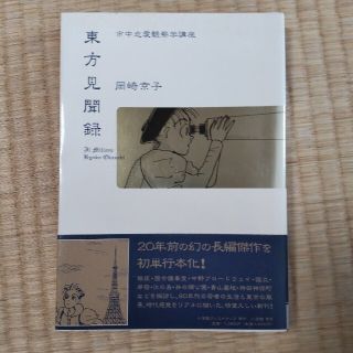 岡崎京子　東方見聞録　帯付き(少年漫画)