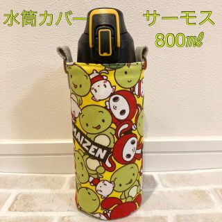 水筒カバー　サーモス800㎖　ハンドメイド　まいぜん黄色(外出用品)