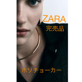 ザラ(ZARA)の【新品未使用】ZARA ザラ　ホソチョーカー　ゴールド　今期　正規品　完売品(ネックレス)