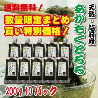 送料無料！　越前海岸　あかもくとろろ 200g 10パック  (魚介)