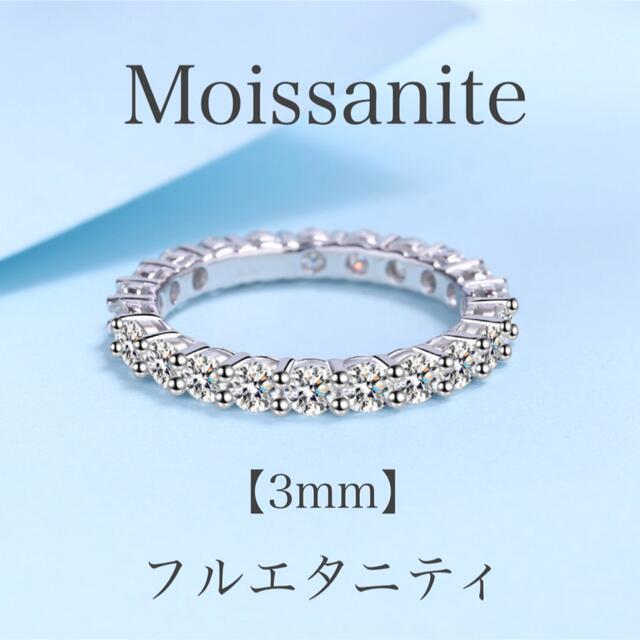 モアサナイト フルエタニティリング　3mm  【ジュエリー袋付】