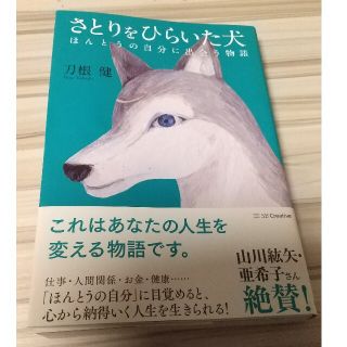 さとりをひらいた犬 ほんとうの自分に出会う物語(文学/小説)