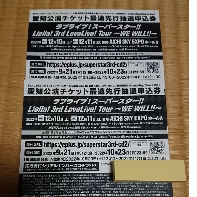 ラブライブ スーパースター Liella 3rd 愛知公演 抽選申込券 2枚 チケットのイベント(声優/アニメ)の商品写真