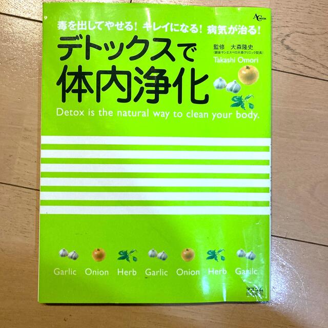 デトックスで体内浄化 毒を出してやせる！キレイになる！病気が治る！ エンタメ/ホビーの本(健康/医学)の商品写真