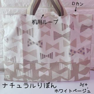 625）レッスンバッグ　机用ループ　Dカン付　リバーシブル　ナチュラルリボン(バッグ/レッスンバッグ)