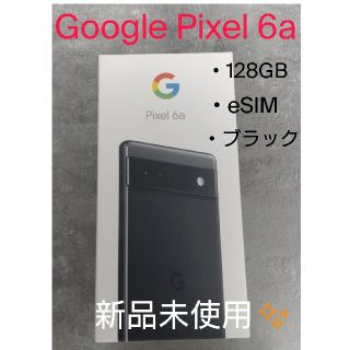 グーグルピクセル(Google Pixel)の【新品未使用】Google Pixel 6a 128GB SIMフリー ブラック(スマートフォン本体)