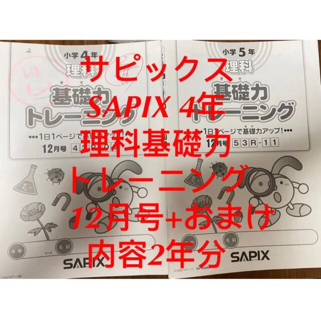 ⑫-12 サピックス SAPIX 4年 理科基礎力トレーニング 12月号+おまけ-