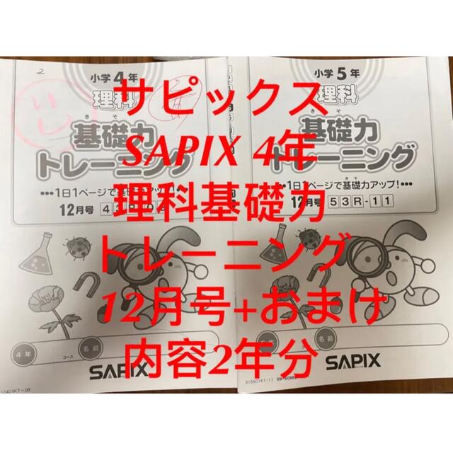 ⑫-12 サピックス SAPIX 4年　理科基礎力トレーニング　12月号+おまけ