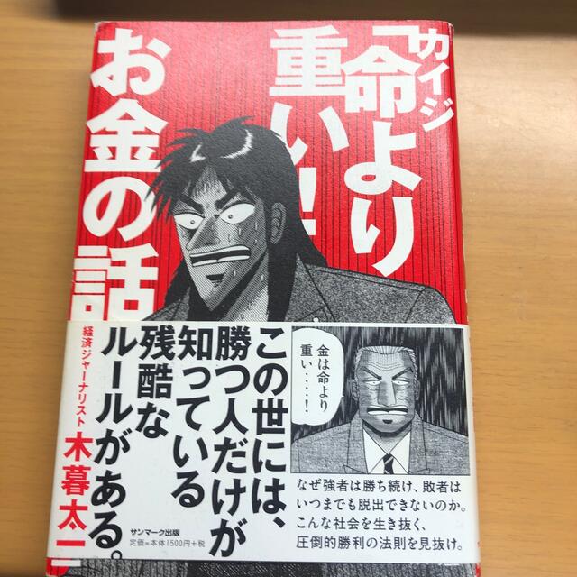 サンマーク出版(サンマークシュッパン)のカイジ「命より重い！」お金の話 エンタメ/ホビーの本(ビジネス/経済)の商品写真