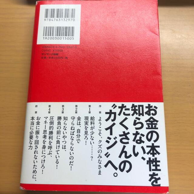 サンマーク出版(サンマークシュッパン)のカイジ「命より重い！」お金の話 エンタメ/ホビーの本(ビジネス/経済)の商品写真