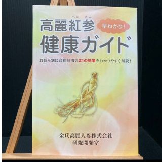 高麗紅参　健康ガイド(健康/医学)