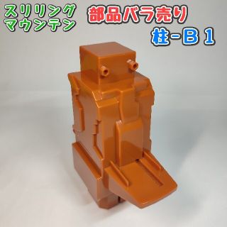 タカラトミー(Takara Tomy)の【柱-Ｂ１】スリリングマウンテン パーツ(ミニカー)