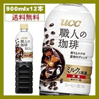 ユーシーシー(UCC)のUCC 職人の珈琲 ミルクに最適 ペットボトル 900ml×12本(コーヒー)
