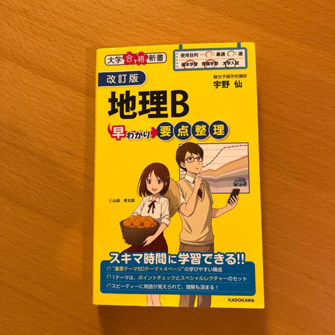 地理Ｂ早わかり要点整理 改訂版 エンタメ/ホビーの本(語学/参考書)の商品写真