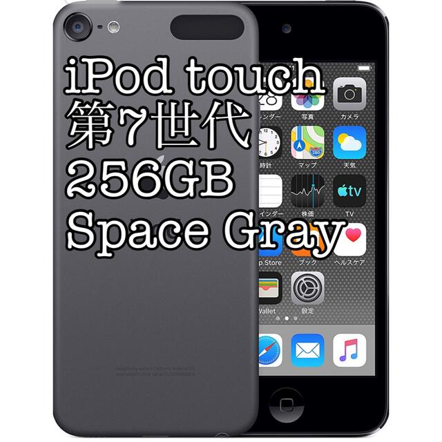 【新品】第7世代　 iPod touch (256GB) - スペースグレイ