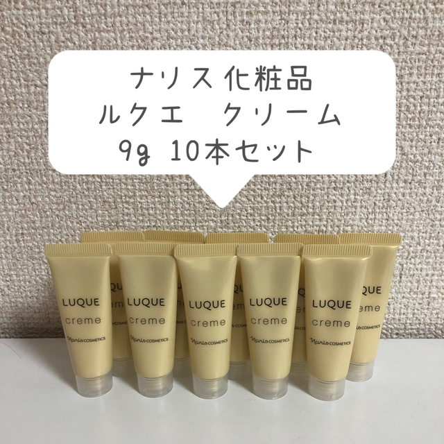 ナリス化粧品　ルクエ　クリーム　9g (10本セット)