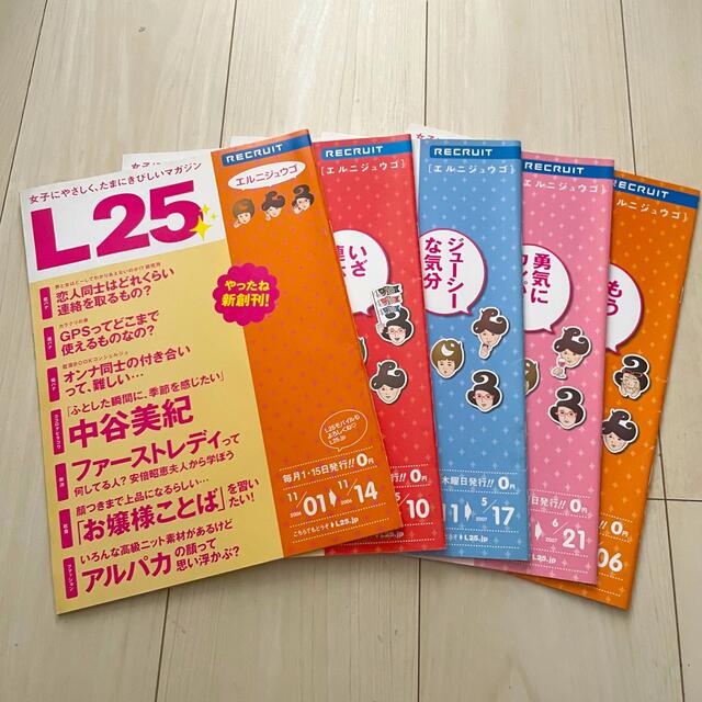 L25  リクルート　フリーペーパー5冊　R25の女子版　 エンタメ/ホビーの雑誌(アート/エンタメ/ホビー)の商品写真