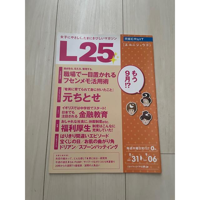 L25  リクルート　フリーペーパー5冊　R25の女子版　 エンタメ/ホビーの雑誌(アート/エンタメ/ホビー)の商品写真